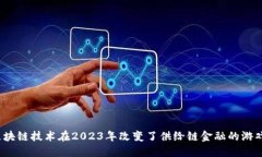 如何区块链技术在2023年改