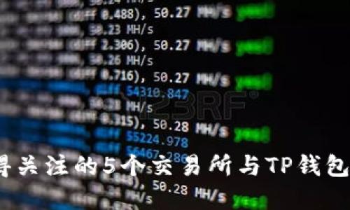 2023年值得关注的5个交易所与TP钱包的完美契合
