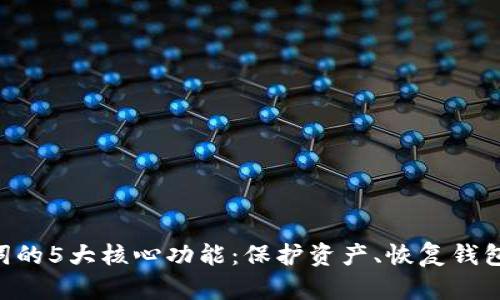 TP钱包助记词的5大核心功能：保护资产、恢复钱包、安全交易等