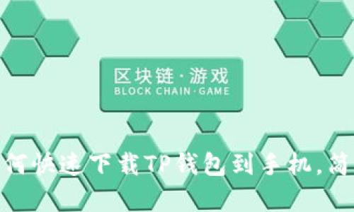 2023年最全指南：如何快速下载TP钱包到手机，简单易懂的步骤与技巧