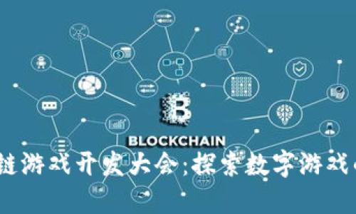 2023年区块链游戏开发大会：探索数字游戏的未来与机遇