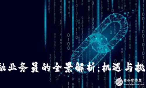 2016年区块链金融业务员的全景解析：机遇与挑战并存的职业前景