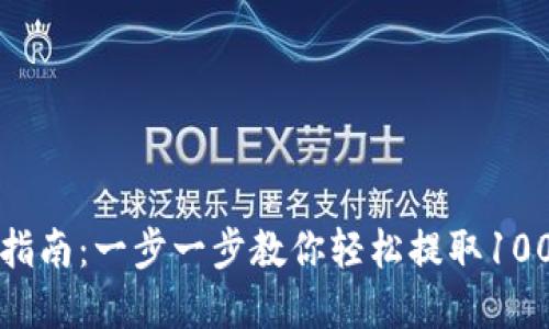 2023年TP钱包提币指南：一步一步教你轻松提取1000元以上的加密货币
