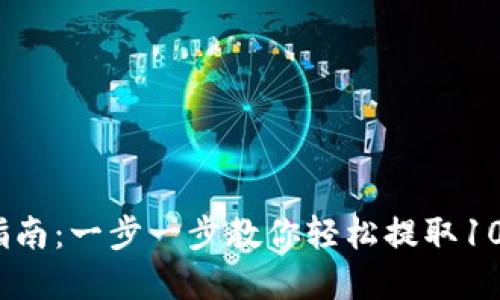 2023年TP钱包提币指南：一步一步教你轻松提取1000元以上的加密货币