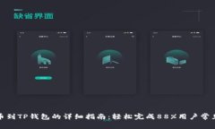 火币网提币到TP钱包的详细