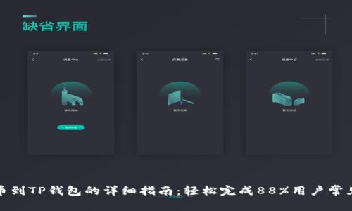火币网提币到TP钱包的详细指南：轻松完成88%用户常见问题解答