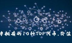 2023年TP钱包中拥有的10种