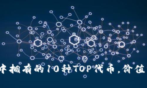 2023年TP钱包中拥有的10种TOP代币，价值分析与投资建议