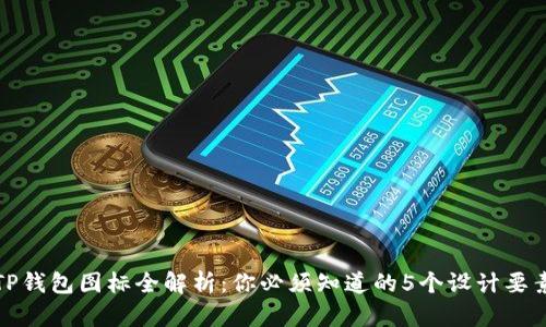 TP钱包图标全解析：你必须知道的5个设计要素
