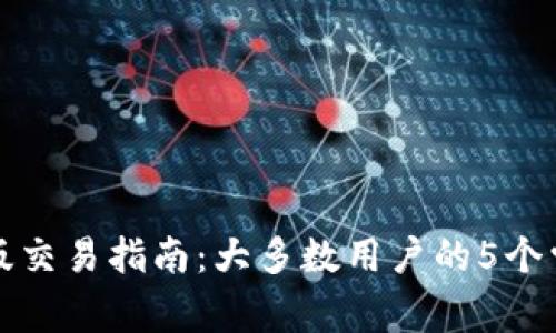 TP钱包电脑版交易指南：大多数用户的5个常见问题解答