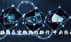 2023年区块链养宠物游戏排