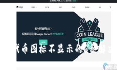 tp钱包代币图标不显示的