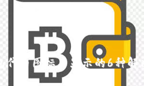 tp钱包代币图标不显示的6种解决方法