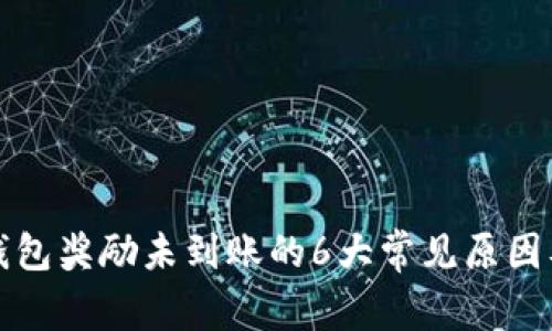 金金狗TP钱包奖励未到账的6大常见原因及解决办法