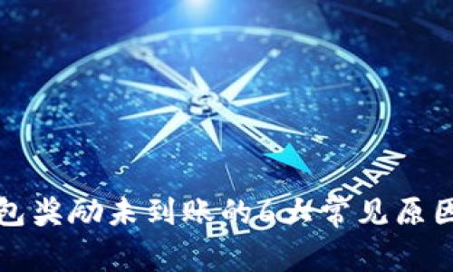 金金狗TP钱包奖励未到账的6大常见原因及解决办法