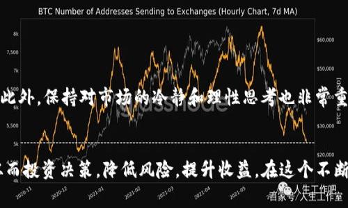 “TP钱包币种观察”是一个与数字货币和区块链相关的概念，它通常指的是用户在TP钱包中对不同加密货币的监控和管理。随着加密货币市场的不断发展和变化，能够有效地观察和分析不同币种的动态，对于投资者、交易者及爱好者来说都是至关重要的。

TP钱包简介
TP钱包是一款流行的数字资产管理工具，允许用户存储、管理和交易多种加密货币。它提供安全的私钥管理和友好的用户界面，帮助现有和潜在的数字货币投资者轻松管理他们的资产。TP钱包支持多种币种，这也是“币种观察”的重要背景之一。

币种观察的必要性
在数字货币市场上，每个币种都有其独特的特征和市场行为。观察这些币种的动态变化，例如价格波动、交易量和市场趋势，能够帮助用户做出更明智的投资决策。尤其是在市场波动较大的情况下，及时了解某个币种的最新情况就显得愈加重要。

如何进行币种观察
进行币种观察时，用户可以通过以下几种方式获取信息：
ul
    listrong实时数据监控：/strong借助TP钱包的实时数据更新功能，用户可以随时查看所关注币种的最新价格和市场动态。/li
    listrong市场分析工具：/strongTP钱包集成了一些市场分析工具，可以帮助用户评估不同币种的表现，从而做出相应的投资决策。/li
    listrong社区与资讯：/strong加入相关社区或论坛，获取行业资讯和其他用户的见解，有助于理解市场的整体趋势和某个币种的发展道路。/li
/ul

注意事项
在进行币种观察时，用户需要注意多个方面。市场情绪往往会影响币种的表现，而这些情绪又往往难以捉摸。因此，依赖单一信息源可能会导致判断失误。此外，保持对市场的冷静和理性思考也非常重要。

结论
币种观察不仅意义重大，而且在动态变化的市场环境中至关重要。通过TP钱包等数字资产管理工具，用户可以有效地监控和管理自己关注的多种币种，从而投资决策，降低风险，提升收益。在这个不断发展的数字货币领域，持续学习和实时观察，是每位投资者成功的关键。无论是新手还是老手，及时跟踪和有效分析币种表现，都是一项必要的投资技能。