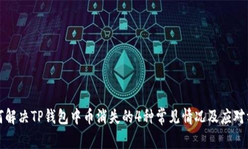 如何解决TP钱包中币消失的4种常见情况及应对方法