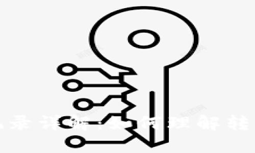 TP钱包质押交易记录详解：如何理解转出记录与风险管理