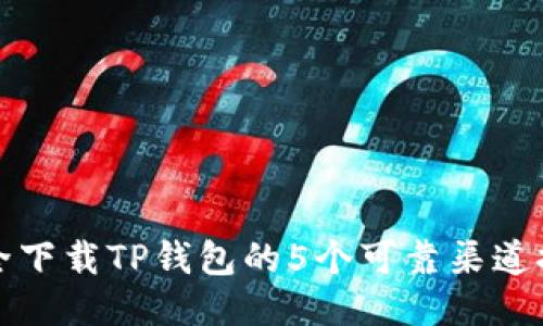 安全下载TP钱包的5个可靠渠道推荐