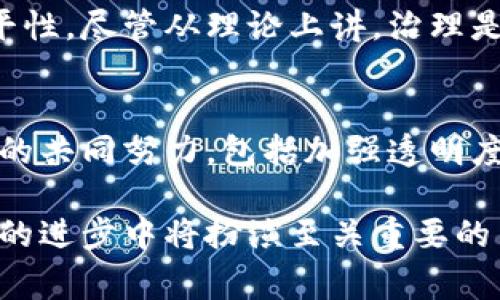 biao ti/biao ti区块链游戏公平性分析：为何78%的玩家持怀疑态度/biao ti  
区块链游戏,游戏公平性,玩家心理,去中心化/guanjianci  

引言  
近年来，区块链技术在各个行业的应用逐渐成熟，特别是在游戏领域，其潜力引起了广泛关注。区块链游戏被誉为“颠覆传统游戏模式”的新型玩法，许多人寄希望于这种新兴技术能带来更加公平的游戏体验。然而，尽管区块链的去中心化特性理论上可以提高公平性，现实中却有不少玩家对这种游戏形式表示怀疑。根据调查，78%的玩家对区块链游戏的公平性持保留态度。本文将深入探讨区块链游戏的公平性问题，分析其中的原因和现状。  

区块链游戏的基本概念  
区块链游戏，通俗来说，就是利用区块链技术进行游戏开发的一种新形式。在这些游戏中，所有的游戏数据、资产以及玩家之间的交互都被记录在区块链上。这样的结构有助于保障数据的透明性与不易篡改，理论上说这促进了游戏的公平性。  

例如，在传统游戏中，游戏中的资产和道具通常由游戏公司集中管理，玩家无法完全拥有其虚拟资产。但在区块链游戏中，玩家可以持有真正的数字资产，比如NFT（非同质化代币），这意味着玩家在游戏之外也能自主交易这些资产。通过这种方式，区块链游戏试图赋予玩家更多的控制权和权益。  

区块链游戏的优势  
区块链游戏被广泛认为具有许多潜在优势，以下是一些核心的优势：   

ul  
listrong去中心化：/strong区块链的去中心化特性使得玩家不再依赖于中心服务器。游戏的数据由全球的区块节点共同维护，游戏的公平性得到一定保障。/li  
listrong透明性：/strong每一个游戏操作、交易记录都上链，玩家可以实时查看。这样的透明性能够减少作弊行为的发生，提高信任感。/li  
listrong真正的资产所有权：/strong区块链游戏能让玩家真正拥有他们在游戏中的资产，既能通过游戏内部交易获利，也能在二级市场上出售。这种模式改变了玩家与游戏之间的关系。/li  
listrong跨平台兼容性：/strong某些区块链游戏尝试实现不同平台之间的互操作性。一个角色在A平台游戏中获取的装备可能在B平台上也能使用，这样的设置能提升玩家体验。/li  
/ul  

现实中的挑战与问题  
尽管区块链游戏具备了许多优势，但在公平性的问题上，依然存在着不少挑战与疑问：  

ul  
listrong技术复杂性：/strong区块链技术本身较为复杂，对于许多普通玩家而言，理解如何运作并不容易。这种知识差距可能导致部分玩家在游戏中无法获得公平信息。/li  
listrong概率机制的不透明：/strong很多区块链游戏中，激励玩家的机制可能是基于算法和随机数生成的，这些背后的机制并未公开，造成玩家对公正性的疑虑。/li  
listrong流动性与市场波动：/strong对于NFT和其他数字资产的价格波动，区块链游戏的公平性有可能受到影响。资产会因市场情绪而产生剧烈波动，影响玩家的体验和投入。/li  
listrong开发者的影响力：/strong虽然区块链的去中心化特性提高了公平性，但如果游戏开发团队掌握了游戏的规则变更权，他们依然可以通过调整游戏机制影响游戏的整体平衡。/li  
/ul  

玩家心理与信任问题  
玩家对区块链游戏的信任问题是影响其公平性认知的重要因素。许多玩家因为对传统游戏公司行为的不满，期待区块链游戏能够改变现状。然而，很多区块链游戏仍具备传统游戏中的某些负面特征。玩家对区块链游戏的信任水平低，很多玩家害怕在区块链游戏中投资，因为他们不知道这些游戏是否会消失，或者开发者可能会改变游戏规则。  

此外，玩家对信息的不对称也造成了信任危机。在一些情况下，游戏的设计者或早期玩家利用技术手段占得先机，导致后来的玩家处于劣势。他们在这种情况下感到被剥夺了公平竞争的机会，从而影响了对游戏的整体体验。  

社区治理的公平性  
区块链游戏的治理结构通常依赖于社区投票和智能合约。然而，实际操作中，参与治理的玩家往往是那些持有大量资产的玩家。这意味着资产越多的玩家在决策中拥有的影响力越大，从而可能影响游戏的公平性。尽管从理论上讲，治理是完全去中心化的，但是在有一定规模的游戏中，持有者的影响力仍是一个不可忽视的问题。  

结论与展望  
区块链游戏凭借其去中心化、透明性以及真正的资产所有权吸引了众多玩家，但其公平性依然面临着诸多质疑。现实中存在技术复杂性、市场波动等诸多问题，影响玩家对游戏的信任。解决这些问题需要行业的共同努力，包括加强透明度、改进治理结构以及提高玩家的技术素养。  

总的来说，区块链游戏在公平性方面的探索尚处于初期阶段。虽然技术上能够提供更高的公平性保障，但如何实现真正的玩家公平体验仍需进一步的探索与实践。对此，开发者、玩家和区块链技术本身在未来的进步中将扮演至关重要的角色。