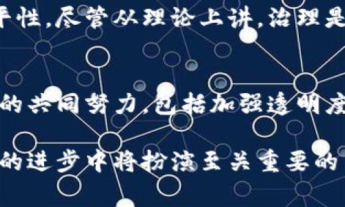 biao ti/biao ti区块链游戏公平性分析：为何78%的玩家持怀疑态度/biao ti  
区块链游戏,游戏公平性,玩家心理,去中心化/guanjianci  

引言  
近年来，区块链技术在各个行业的应用逐渐成熟，特别是在游戏领域，其潜力引起了广泛关注。区块链游戏被誉为“颠覆传统游戏模式”的新型玩法，许多人寄希望于这种新兴技术能带来更加公平的游戏体验。然而，尽管区块链的去中心化特性理论上可以提高公平性，现实中却有不少玩家对这种游戏形式表示怀疑。根据调查，78%的玩家对区块链游戏的公平性持保留态度。本文将深入探讨区块链游戏的公平性问题，分析其中的原因和现状。  

区块链游戏的基本概念  
区块链游戏，通俗来说，就是利用区块链技术进行游戏开发的一种新形式。在这些游戏中，所有的游戏数据、资产以及玩家之间的交互都被记录在区块链上。这样的结构有助于保障数据的透明性与不易篡改，理论上说这促进了游戏的公平性。  

例如，在传统游戏中，游戏中的资产和道具通常由游戏公司集中管理，玩家无法完全拥有其虚拟资产。但在区块链游戏中，玩家可以持有真正的数字资产，比如NFT（非同质化代币），这意味着玩家在游戏之外也能自主交易这些资产。通过这种方式，区块链游戏试图赋予玩家更多的控制权和权益。  

区块链游戏的优势  
区块链游戏被广泛认为具有许多潜在优势，以下是一些核心的优势：   

ul  
listrong去中心化：/strong区块链的去中心化特性使得玩家不再依赖于中心服务器。游戏的数据由全球的区块节点共同维护，游戏的公平性得到一定保障。/li  
listrong透明性：/strong每一个游戏操作、交易记录都上链，玩家可以实时查看。这样的透明性能够减少作弊行为的发生，提高信任感。/li  
listrong真正的资产所有权：/strong区块链游戏能让玩家真正拥有他们在游戏中的资产，既能通过游戏内部交易获利，也能在二级市场上出售。这种模式改变了玩家与游戏之间的关系。/li  
listrong跨平台兼容性：/strong某些区块链游戏尝试实现不同平台之间的互操作性。一个角色在A平台游戏中获取的装备可能在B平台上也能使用，这样的设置能提升玩家体验。/li  
/ul  

现实中的挑战与问题  
尽管区块链游戏具备了许多优势，但在公平性的问题上，依然存在着不少挑战与疑问：  

ul  
listrong技术复杂性：/strong区块链技术本身较为复杂，对于许多普通玩家而言，理解如何运作并不容易。这种知识差距可能导致部分玩家在游戏中无法获得公平信息。/li  
listrong概率机制的不透明：/strong很多区块链游戏中，激励玩家的机制可能是基于算法和随机数生成的，这些背后的机制并未公开，造成玩家对公正性的疑虑。/li  
listrong流动性与市场波动：/strong对于NFT和其他数字资产的价格波动，区块链游戏的公平性有可能受到影响。资产会因市场情绪而产生剧烈波动，影响玩家的体验和投入。/li  
listrong开发者的影响力：/strong虽然区块链的去中心化特性提高了公平性，但如果游戏开发团队掌握了游戏的规则变更权，他们依然可以通过调整游戏机制影响游戏的整体平衡。/li  
/ul  

玩家心理与信任问题  
玩家对区块链游戏的信任问题是影响其公平性认知的重要因素。许多玩家因为对传统游戏公司行为的不满，期待区块链游戏能够改变现状。然而，很多区块链游戏仍具备传统游戏中的某些负面特征。玩家对区块链游戏的信任水平低，很多玩家害怕在区块链游戏中投资，因为他们不知道这些游戏是否会消失，或者开发者可能会改变游戏规则。  

此外，玩家对信息的不对称也造成了信任危机。在一些情况下，游戏的设计者或早期玩家利用技术手段占得先机，导致后来的玩家处于劣势。他们在这种情况下感到被剥夺了公平竞争的机会，从而影响了对游戏的整体体验。  

社区治理的公平性  
区块链游戏的治理结构通常依赖于社区投票和智能合约。然而，实际操作中，参与治理的玩家往往是那些持有大量资产的玩家。这意味着资产越多的玩家在决策中拥有的影响力越大，从而可能影响游戏的公平性。尽管从理论上讲，治理是完全去中心化的，但是在有一定规模的游戏中，持有者的影响力仍是一个不可忽视的问题。  

结论与展望  
区块链游戏凭借其去中心化、透明性以及真正的资产所有权吸引了众多玩家，但其公平性依然面临着诸多质疑。现实中存在技术复杂性、市场波动等诸多问题，影响玩家对游戏的信任。解决这些问题需要行业的共同努力，包括加强透明度、改进治理结构以及提高玩家的技术素养。  

总的来说，区块链游戏在公平性方面的探索尚处于初期阶段。虽然技术上能够提供更高的公平性保障，但如何实现真正的玩家公平体验仍需进一步的探索与实践。对此，开发者、玩家和区块链技术本身在未来的进步中将扮演至关重要的角色。