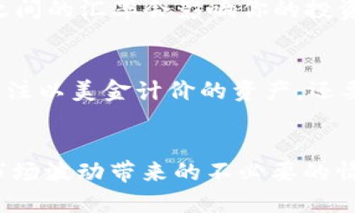 在讨论TP钱包（Token Pocket）时，许多用户关注其显示的资产是否以美金计价。这样的问题不仅涉及数字货币的交易和投资体验，还与用户如何理解和管理他们的资产息息相关。

TP钱包简介
TP钱包是一款多链数字资产钱包，支持以太坊、比特币、EOS等多个区块链资产。用户可以通过TP钱包进行数字资产的存储、转账、交易等多项操作。然而，用户在使用过程中常常会遇到资产显示的问题，特别是以什么货币计价。

资产计价的多样性
在TP钱包中，用户的数字资产通常会以各个加密货币的原生单位显示，这意味着你看到的会是比特币、以太坊等币种的数量。然而，为了方便大众，TP钱包会在某些界面或交易记录中提供美元价值的参考。这并不意味着你的资产是以美元计价的，而是为用户提供了一种更直观的资产评估方式。

如何查看美金价值
如果你想知道在TP钱包中你的资产相当于多少美金，通常可以在钱包的资产页面或历史交易记录中找到这些信息。TP钱包会使用实时市场价格来转换各类数字货币的价值到美元，提供一个大致的参考。尽管如此，用户需要注意的是，由于数字货币的价格波动频繁，所显示的美元价值也会快速变动。

影响资产计价的因素
TP钱包中显示资产为美金的价值受到多个因素的影响。首先是市场价格，不同的交易所可能会有不同的报价。其次是汇率变化，因为美元与其他货币之间的汇率会影响你的投资盈亏情况。最后，用户自己选择的计价方式也会影响对市场的理解。

市场波动与用户心理
值得一提的是，数字货币市场极其活跃且波动性大。一旦用户频繁关注资产的美元计价，容易产生情绪波动，进而影响投资决策。因此，建议用户不仅关注以美金计价的资产，还要了解更深层次的市场动态和技术分析。

结论
总的来说，TP钱包并不会直接“显示”美金，而是通过市场价格为用户的加密资产提供美元价值的参照。用户在使用时应理性看待这些转换值，避免因市场波动带来的不必要的情绪影响。在众多数字资产钱包中，TP因其多链支持和用户友好的设计，成为了很多投资者的选择，但资产管理最终还是取决于用户自身的判断与决策。
