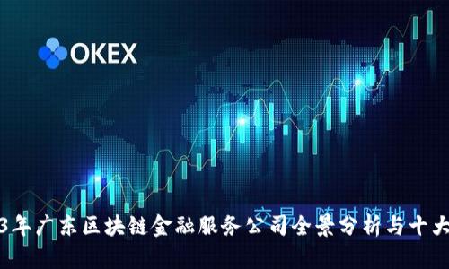 2023年广东区块链金融服务公司全景分析与十大推荐