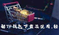 2023年最新攻略：详解TP钱