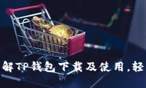 2023年最新攻略：详解TP钱包下载及使用，轻松掌握币圈必备工具