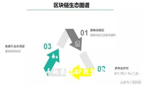 2023年5款支持比特币的最佳TP钱包，安全性与功能性兼备