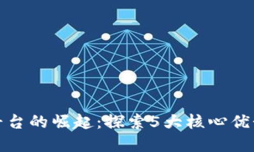 京东区块链金融平台的崛起：探索5大核心优势与未来发展趋势