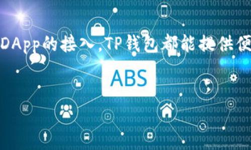 在数字货币和区块链技术日益普及的背景下，TP钱包（TokenPocket）作为一种数字钱包备受关注。 TP钱包是一款支持多种区块链资产管理和操作的数字钱包，旨在为用户提供便捷的数字资产存储、转账和应用操作体验。

TP钱包的基本概念
TP钱包，全称TokenPocket，是一个以用户体验为导向的多链数字钱包。它支持多种主流公链，如Ethereum（以太坊）、Bitcoin（比特币）、Tron（波场）、EOS等。作为一种去中心化的钱包，TP钱包允许用户掌控自己的私钥，从而提高了资产的安全性。用户可以在TP钱包中创建多个钱包地址，便于管理多种数字资产。

TP钱包的功能
TP钱包具备多种功能，可以满足不同用户的需求。首先是数字资产的存储功能，TP钱包支持多个数字货币的存储，包括但不限于主流的加密货币和各种代币。同时，用户可以方便地进行资产的转账，支持多种形式的转账和接收，极大地方便了用户的日常使用。

除了基本的存储和转账，TP钱包还提供了DApp（去中心化应用）接入功能。用户可以通过TP钱包直接访问各种DApp，进行交易、参与投票、借贷等操作，扩展了其使用场景。TP钱包还具备数字货币兑换功能，用户可以在钱包内方便地进行资产间的兑换，提高了资产流动性。

TP钱包的安全性
安全性是数字钱包选择的重要考虑因素之一。TP钱包采取了一系列的安全措施，以确保用户的资产安全。首先，用户的私钥是本地存储，不会上传至服务器，降低了私钥被盗取的风险。此外，TP钱包还支持助记词备份，用户可以通过助记词恢复钱包，以防丢失。

TP钱包还设有交易密码，用户可以设置一些额外的安全保护措施，防止未授权的资产转移。对于大型交易，TP钱包还提供了双重确认的功能，增加了安全保障。

如何使用TP钱包
使用TP钱包非常简单，用户首先需要下载并安装钱包应用。应用程序支持多个平台，包括Android和iOS，让用户可以随时随地进行资产管理。安装完成后，用户可以选择创建新钱包或导入现有钱包。

在创建新钱包时，用户需要设置密码并保存好助记词，这些信息至关重要，关系到钱包的安全性。导入现有钱包则需要用户提供钱包的助记词或私钥。无论选择哪种方式，用户都需要牢记相关信息，以便后续使用。

TP钱包的社区和支持
TP钱包不仅仅是一个数字钱包，还有一个活跃的社区支持。用户可以在社区中交流使用经验，讨论最新的DApp动态，获取操作技巧和安全建议。TP钱包团队也会定期发布更新，修复bug、改善用户体验并推出新功能。

同时，TP钱包拥有丰富的在线资源，包括教学视频、用户手册和FAQ，帮助新用户快速上手。此外，TP钱包的客服团队也随时待命，解答用户在使用过程中遇到的问题。

总结
TP钱包作为一款多链数字钱包，凭借其强大的功能、安全的设计和良好的用户体验，已经受到越来越多用户的喜爱。无论是数字资产的存储、转账，还是DApp的接入，TP钱包都能提供便捷的服务。而其强大的安全性措施，确保用户的数字资产能够得到保护。随着数字货币的普及，TP钱包的使用场景将会更加广泛，值得用户关注和使用。

数字钱包, TokenPocket, 加密货币, DApp/guanjianci
了解TP钱包：数字资产管理的最佳选择，带你深入探索TokenPocket的功能与优势