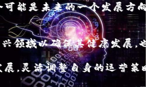 在讨论“区块链游戏是否需要审核”这个问题时，我们需要了解区块链技术、游戏行业的发展以及相关法律法规。区块链游戏作为一种新兴的游戏形式，其运营和监管问题也逐渐成为行业内外关注的焦点。

区块链游戏的概念是什么？
区块链游戏是指使用区块链技术来支持游戏的开发、发行和运营的游戏。这类游戏通常利用分布式账本技术来确保游戏内资产的安全性和透明性，例如数字货币、虚拟物品的所有权等。由于区块链的去中心化特性，玩家能直接拥有并交易游戏中的资产，这也是其与传统游戏的重要区别之一。

审查制度的背景
在传统游戏行业，游戏的审核主要是为了确保内容的合法性以及保障玩家的权益。各国开发了各种法律法规，包括对游戏内容的道德审查、对游戏内交易的监管等。因此，很多国家对于游戏特别是涉及到货币和交易的游戏，会有一定的审核制度。

区块链游戏的优势与挑战
区块链游戏最大的优势之一是去中心化，这意味着游戏不再由单一公司控制，玩家可以直接参与到游戏的经济体系中。比如，玩家不仅可以通过玩游戏获得收益，还可以通过交易所持有的虚拟资产获取真实的经济价值。
但是，这种新兴模式也带来了不少挑战。比如，由于区块链技术的开放性，任何人都可以创建游戏，从而可能出现一些不良内容、诈骗行为或其他法律风险。此外，由于游戏资产化，部分玩家可能会因追求利益而产生不理智的消费行为。

是否需要审核？
区块链游戏是否需要审核，主要取决于几个方面：
ul
    listrong法律法规：/strong国家对于区块链游戏的法律法规尚未完全明确。目前，大多数国家对于数字货币有监管，而区块链游戏往往涉及到虚拟资产的交易，因此其是否需要审核也要看具体国家的法律傅义。/li
    listrong游戏内容：/strong虽然区块链游戏的去中心化特性使得开发者可以自由创作，但这并不意味着所有内容都可以不受审核。尤其是涉及到儿童、色情、暴力等方面的内容，都可能引起监管部门的关注。/li
    listrong市场需求：/strong玩家对于区块链游戏的需求日益增加，这也促使开发者会更注意内容的合规性。同时，玩家对于游戏的信任也建立在是否具备良好的审核机制之上。/li
/ul

总的来看，区块链游戏或许不需要传统的审核制度，但仍需遵循相关法律法规的要求
随着技术的不断进步和市场的发展，区块链游戏的审核机制也需不断调整和完善，以应对新出现的各种问题。这其中，行业自律与政府监管相结合可能是未来的一个发展方向。对于开发者而言，虽然可以自由创作，但应自觉维护游戏环境的安全和健康。

区块链游戏的未来发展趋势
在未来，区块链游戏有可能进一步融合更多的先进技术，比如虚拟现实、增强现实等，创造更加沉浸式的游戏体验。与此同时，如何合理监管这一新兴领域以确保其健康发展，也是各方需要共同面对的挑战。只有当玩家、开发者与监管机构之间形成一个良好的互动机制，区块链游戏才能不断推陈出新，持续满足市场需求。

综上所述，区块链游戏并非完全无需审核，而是处于一个不断摸索与调整的过程。对于立足于这一领域的开发者来说，需要持续关注法律法规的发展，灵活调整自身的运营策略，以适应市场的变化。同时，玩家对此类游戏的支持也离不开合规与健康的游戏环境，这也是行业长期发展的基础。