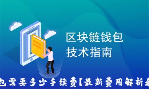
转到TP钱包需要多少手续费？最新费用解析和用户指南