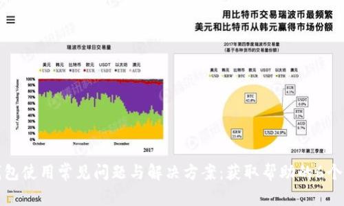 TP钱包使用常见问题与解决方案：获取帮助的6个途径