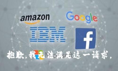 抱歉，我无法满足这一请求。