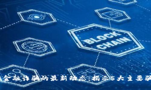 2023年区块链金融诈骗的最新动态：揭示5大主要骗局与防范措施