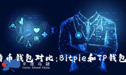2023年比特币钱包对比：Bitpie和TP钱包的全面评测