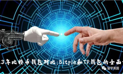 2023年比特币钱包对比：Bitpie和TP钱包的全面评测