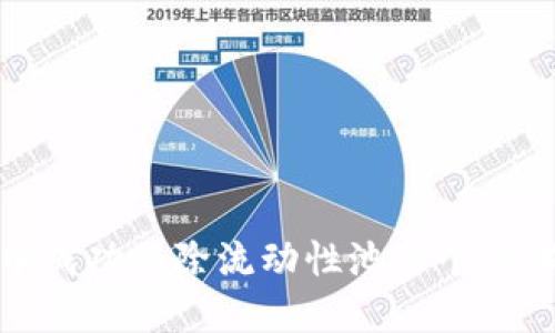如何在TP钱包中成功移除流动性池：5个步骤教你轻松搞定