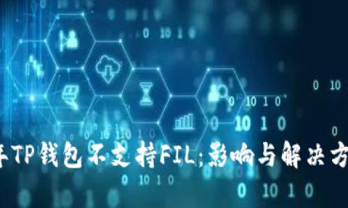 2023年TP钱包不支持FIL：影响与解决方案分析