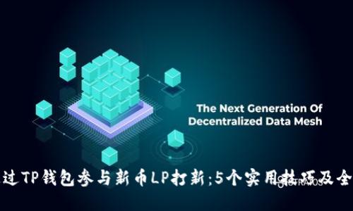 如何通过TP钱包参与新币LP打新：5个实用技巧及全面指南