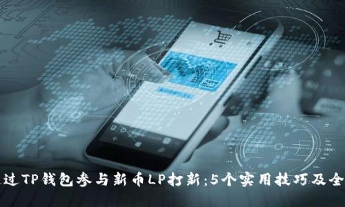 如何通过TP钱包参与新币LP打新：5个实用技巧及全面指南