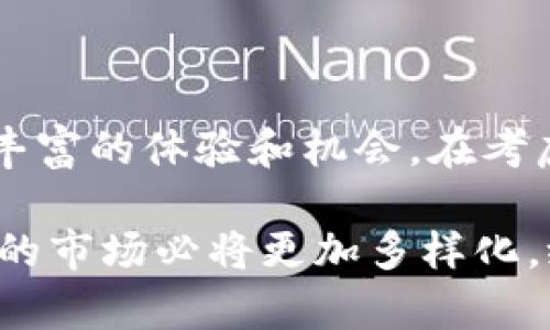   购买区块链游戏的成本：2023年的5个超高性价比游戏推荐 / 

 guanjianci 区块链游戏，低价游戏，性价比高的游戏，2023年游戏推荐 /guanjianci 

轻松上手的区块链游戏

随着区块链技术的不断发展，区块链游戏逐渐成为了一个热门的领域。作为玩家，人们常常希望能以较低的成本体验到优质的游戏。因此我们从众多区块链游戏中筛选出几款2023年超高性价比的游戏，供广大玩家参考。

1. My DeFi Pet

My DeFi Pet是一款结合了养成和对战元素的区块链游戏。玩家可以在游戏中收集、养成各式各样的虚拟宠物，这些宠物可以通过区块链技术进行交易。游戏的门槛相对较低，玩家只需支付少量的手续费，就能开始自己的养成旅程。此外，该游戏不时推出的限时活动和任务，可以让玩家在享受游戏的同时获得丰厚的奖励。

随着区块链技术的普及，My DeFi Pet还致力于推出更多宠物和道具。相较于其他以高价为主的区块链游戏，这款游戏为普通玩家提供了一个极其友好的入口。不必担心高额的投入，My DeFi Pet让玩家能够以相对较小的资金体验到高品质的养成乐趣。

2. Alien Worlds

Alien Worlds是一款结合探索、采矿和对战的区块链游戏。游戏的核心在于玩家可以采矿获取资源，并在这个庞大的宇宙中进行交易。最吸引人的是玩家无需花费大量资金便能轻松上手。通过简单的操作，玩家可以实现资源的自由交易，甚至在游戏中获得真实的虚拟货币。

在Alien Worlds中，玩家可以利用手中获得的资源升级自己的角色或兵器，提升战斗力。这种游戏机制不仅增加了游戏的趣味性，同时也满足了玩家自主规划游戏发展的需求。对于预算有限的玩家而言，Alien Worlds提供了一个具有较高价值的选择，极具吸引力。

3. CryptoBlades

CryptoBlades是一款角色扮演游戏，结合了战斗和战略等多种元素。玩家可以通过战斗获得收益，并进行角色的培养和升级。游戏的入门成本较低，玩家可以以合理的价格拥有属于自己的角色。通过简单的游戏机制，CryptoBlades鼓励玩家积极参与，并提供了丰富的战略选择。

除了日常的战斗，玩家还可以进行装备的合成和交易。这种变化让游戏不仅仅局限于打斗，更是融入了经济的考量。对于新手玩家而言，CryptoBlades的费用合理，且在游戏内的收益形式多样化，能让玩家在享受玩法的同时，也能感受到积累财富的快感。

4. Lost Relics

Lost Relics是一款以探索为主的动作角色扮演游戏。玩家可以进入随机生成的地下城进行探险，寻找宝藏和装备。游戏的独特之处在于，它采用了一种“Play-to-Earn”的模式，玩家所获得的装备和道具都可以在市场上进行交易。

Lost Relics的入门费用并不高，玩家可以通过购买游戏内的道具来增强自己的能力。此外，游戏设计非常注重玩家的体验，且给予玩家足够的自由度，能够在游戏中自由探索。这种低成本高收益的方式让许多玩家爱不释手，成为了区块链游戏中的一匹黑马。

5. Axie Infinity: 新手友好的低费用方案

尽管Axie Infinity是目前最知名的区块链游戏之一，但由于其入门成本相对较高，不少新玩家可能会望而却步。不过，游戏中不断推出的奖励机制和市场不断变化的价格，使得新玩家依旧可以以较低的费用入门。玩家可以通过参与游戏内的不同活动，获得免费或低价格的角色，降低了整体的进入门槛。

Axie Infinity的流行还在于其活跃的社区和多样的玩法，玩家可以参与PvP和PvE挑战，逐渐获得更多资源以及收益。因此，即便是新玩家，也可以在游戏中找到属于自己的乐趣，同时降低了入场的经济负担。

总结

总的来说，随着区块链游戏行业的不断发展，越来越多的低成本、高性价比的游戏开始出现。无论是养成、探险还是竞技，每一种游戏都为玩家提供了丰富的体验和机会。在考虑进入区块链游戏的同时，寻找那些相对低价、性价比高的游戏将是一个明智的选择。

而以上推荐的五款游戏，不仅拥有良好的游戏机制和丰富的玩法，也让新手玩家能够以相对低廉的费用体验到区块链游戏的魅力。未来，区块链游戏的市场必将更加多样化，给更多的玩家带来参与的机会。