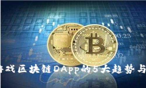 2023年游戏区块链DApp的5大趋势与发展机遇