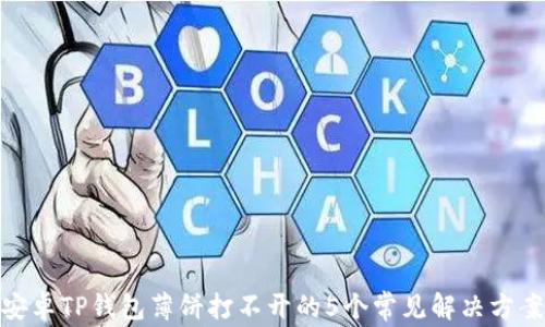 
安卓TP钱包薄饼打不开的5个常见解决方案