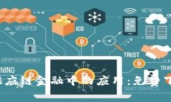 2023年区块链在供应链金融