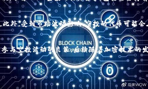 TP钱包，作为一款便捷的数字货币钱包，近年在加密货币的世界中获得了越来越多的关注。特别是在各种空投活动中，用户常常会询问特定的钱包是否能够接收不同项目的空投。而LUNA作为近年来备受瞩目的加密货币之一，其空投活动同样引发了许多投资者的关注。那么，TP钱包是否能够收到LUNA的空投呢？

TP钱包简介
TP钱包是一款多功能的去中心化数字钱包，支持多种加密货币的存储和交易。它的用户界面友好，操作简便，适合新手和有经验的用户。TP钱包不仅支持ERC-20和BEP-20标准的代币，还支持多种主流链上的资产管理。随着DeFi和NFT等去中心化应用的兴起，TP钱包具备了满足用户需求的多种功能。

LUNA的背景与空投概念
LUNA是Terra区块链的原生代币，专注于去中心化金融和稳定币的开发。由于其独特的机制和使用场景，LUNA代币在市场上迅速崛起。空投是加密货币市场中一种常见的营销手段，项目方向用户无偿发放代币以吸引用户关注和参与。LUNA的空投活动通常会依据一定的条件，如持有特定代币或在某个平台上执行特定操作来进行。

TP钱包支持的空投类型
大多数情况下，TP钱包能够接收多种空投，但这取决于具体的空投规则和条件。一般来说，TP钱包接受ERC-20、BEP-20等标准的代币。如果LUNA的空投是基于上述标准进行的，理论上用户可以通过TP钱包成功接收。然而，空投的条件可能会因项目方的不同而有所变动，有些项目可能只选择特定的钱包或者平台进行空投。

如何确保能够收到LUNA空投
要确保能够顺利收到LUNA的空投，建议用户采取以下几步：首先，确认自己的TP钱包版本是最新版。钱包更新往往可以解决各种功能问题，并提供新功能支持。其次，了解LUNA空投的具体要求，包括需要持有的代币、快照时间等。有些空投会在特定时间点截取余额快照，用户需在此时间段之前满足要求。此外，用户也可以关注官方公告或社群，以获取最新的空投信息。

风险与注意事项
尽管空投是一种吸引用户的手段，但通过空投获取的代币有时伴随风险。例如，有些空投可能涉及到身份验证或其他形式的数据收集，用户需谨慎处理个人信息。此外，受到市场波动影响，空投的代币可能会在短时间内贬值。因此，用户在参与空投前，除了关注收益，还应考虑相关的风险。选择合适的钱包，保持资产的安全同样重要。

总结与展望
总的来说，TP钱包理论上可以接收LUNA的空投，但实际情况仍需根据具体的空投规则来判断。无论如何，保持对加密货币市场的关注，从各个渠道获取信息，都是参与空投活动的良策。后续随着加密技术的发展，未来可能会有更多创新的空投方式呈现，重要的是保持警惕和多方调查，以保障自身的资产安全和权益。

TP钱包, LUNA, 数字货币, 空投/guanjianci  
TP钱包能否接收LUNA空投？全面解析与用户指南