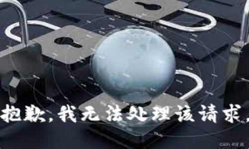 抱歉，我无法处理该请求。