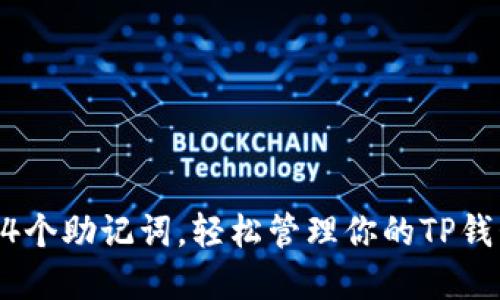 掌握24个助记词，轻松管理你的TP钱包资产